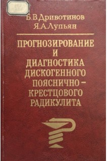 Прогнозирование и диагностика дискогенного пояснично-крестцового радикулита (БУ). Дривотинов Б.В.