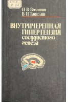 Внутричерепная гипертензия сосудистого генеза(БУ). Волошин П.В.