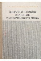 Хирургическое лечение токсического зоба. Скрипниченко Д.Ф. Кривицкий Д.И.