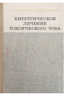 Хирургическое лечение токсического зоба. Скрипниченко Д.Ф. Кривицкий Д.И.