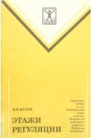 Этажи регуляции. Яглов В.В.