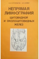Непрямая лимфография щитовидной и околощитовидных желез. Серпуховитин С.Ю. Бухман А.И.