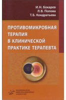 Противомикробная терапия в клинической практике терапевта. Бокарев И.Н. Попова Л.В. Кондратьева Т.Б.