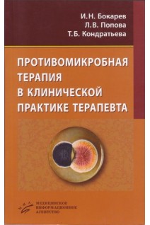 Противомикробная терапия в клинической практике терапевта. Бокарев И.Н. Попова Л.В. Кондратьева Т.Б.
