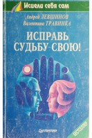 Исправь судьбу свою! (БУ). Левшинов А.