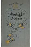 Мистецтво говорити (БУ). Іржі Томан