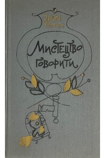 Мистецтво говорити (БУ). Іржі Томан