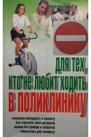 Для тех кто не любит ходить в поликлинику (БУ). Макаревич С.