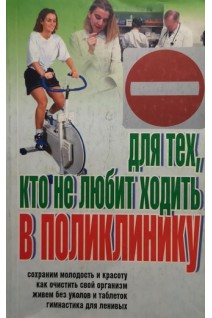 Для тех кто не любит ходить в поликлинику (БУ). Макаревич С.