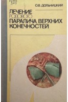 Лечение родового паралича верхних конечностей (БУ). Дольницкий О.В.
