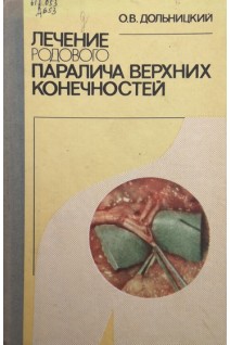 Лечение родового паралича верхних конечностей (БУ). Дольницкий О.В.