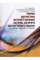 Топічна діагностика патології нервової системи. Алгоритми діагностичного пошуку. Шкробот С.І. Салій З.В. Бударна О.Ю.