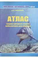 Атлас тварин світового океану небезпечних для людини. Лобенко А.О.