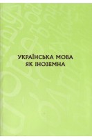 Українська мова як іноземна: навчальний посібник. Тишковець М.П.