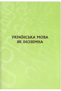Українська мова як іноземна: навчальний посібник. Тишковець М.П.