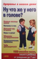 Ну что же у него в голове? (БУ). Иферган Гарри Этьен Рика