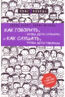 Как говорить чтобы дети слушали и как слушать чтобы дети говорили. Фабер А. Мазлиш Э.