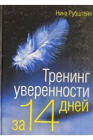 Тренинг уверенности за 14 дней (БУ). Рубштейн Н.В.