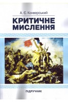 Критичне мислення. Підручник для студентів навчальних закладів вищої освіти усіх спеціальностей. Конверський А.Є.