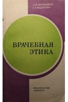 Врачебная этика (БУ). Смольняков А.И. Федоренко Е.Г.