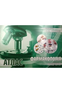 Атлас. Фармакологія наочно. (Фармакологія в таблицях схемах і малюнках). Дроговоз С.М.