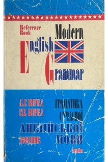 Граматика сучасної англійської мови (БУ). Верба Л.Г.