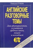 Английские разговорные темы (БУ). Гужва Т.Н.