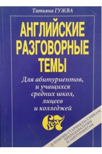 Английские разговорные темы (БУ). Гужва Т.Н.