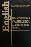 Практическая граматика английского языка (БУ). Качалова К.Н.