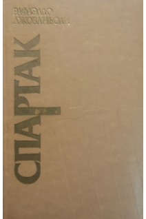 Спартак (БУ). Джованьоли Р.