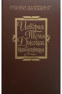 История Тома Джонса найденыша (2 тома) (БУ). Филдинг Г.