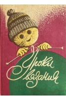 Уроки вязания (БУ). Худолеева О.А.