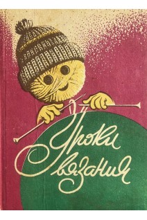 Уроки вязания (БУ). Худолеева О.А.