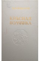 Красная волчанка (БУ). Подымов В.К.