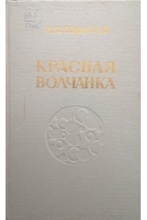 Красная волчанка (БУ). Подымов В.К.
