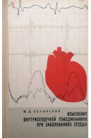 Изменения внутрисердечной гемодинамики при заболеваниях сердца (БУ). Волынский Ю.Д.