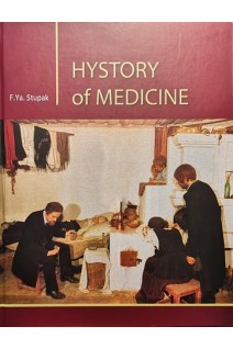 Hystory of medicine: textbook (Історія медицини на англ. мові) (БУ). Stupak F.Ya. (Ступак Ф.Я.)