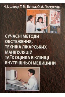 Сучасні методи обстеження техніка лікарських маніпуляцій та їх оцінка в клініці внутрішньої медицини.. Швець Н.І. Бенца Т.М. Пастухова О.А.