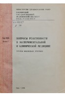 Вопросы реактивности в экспериментальной и клинической медицине (труды молодых ученых) (БУ). Лоцманов Ю.А.