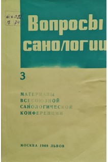 Вопросы санологии (матералы всесоюзной санологической конференции) (БУ). Грицюк А.И.