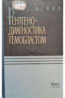 Рентгенодиагностика гемобластом (БУ). Вешин С.