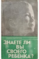 Знаете ли Вы своего ребёнка? (БУ). Филипчук Г.