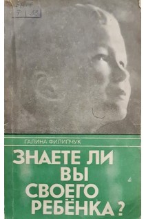 Знаете ли Вы своего ребёнка? (БУ). Филипчук Г.