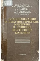Классификации и диагностические критерии в клинике внутренних болезней (БУ). Латогуз И.К.