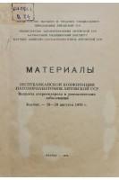 Материалы республиканской конференции патологоанатомов Литовской ССР. Вопросы атеросклероза и ревматических заболеваний (Каунас 28-29 августа 1978) (БУ). Гайлис Р.