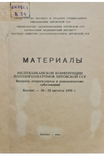 Материалы республиканской конференции патологоанатомов Литовской ССР. Вопросы атеросклероза и ревматических заболеваний (Каунас 28-29 августа 1978) (БУ). Гайлис Р.
