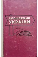 Автошляхами України (БУ). Шамо З.М. Рогушина Н.С.