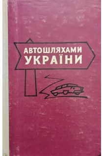 Автошляхами України (БУ). Шамо З.М. Рогушина Н.С.