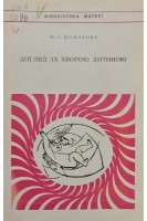 Догляд за хворою дитиною (БУ). Шумакова Ю.С.