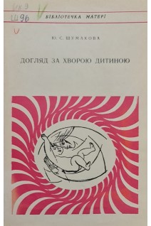 Догляд за хворою дитиною (БУ). Шумакова Ю.С.